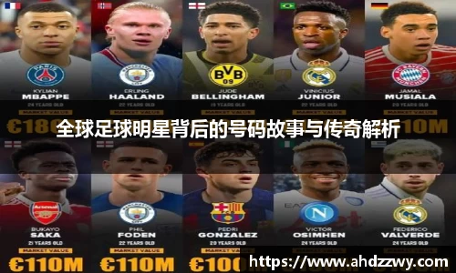 全球足球明星背后的号码故事与传奇解析