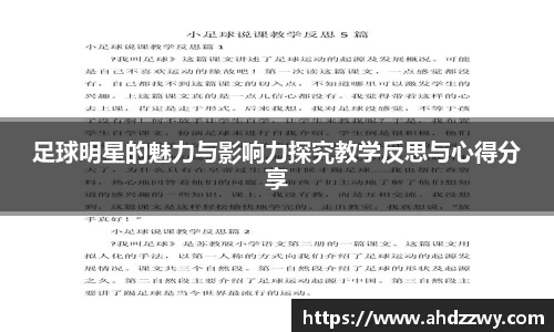 足球明星的魅力与影响力探究教学反思与心得分享