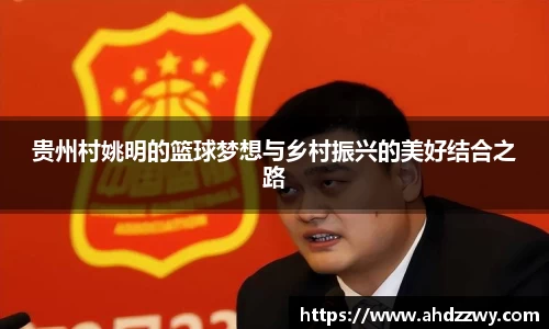 贵州村姚明的篮球梦想与乡村振兴的美好结合之路