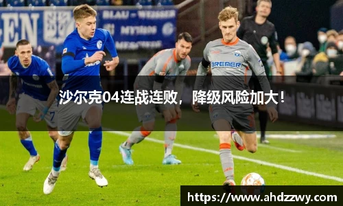 沙尔克04连战连败，降级风险加大！