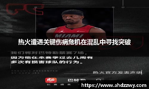热火遭遇关键伤病危机在混乱中寻找突破