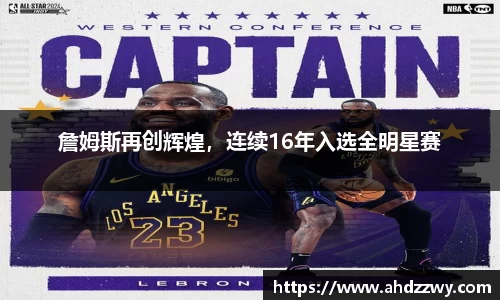 詹姆斯再创辉煌，连续16年入选全明星赛