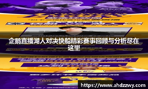 企鹅直播湖人对决快船精彩赛事回顾与分析尽在这里