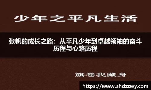 张帆的成长之路：从平凡少年到卓越领袖的奋斗历程与心路历程
