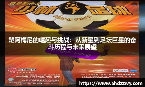 楚阿梅尼的崛起与挑战：从新星到足坛巨星的奋斗历程与未来展望