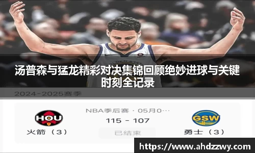汤普森与猛龙精彩对决集锦回顾绝妙进球与关键时刻全记录