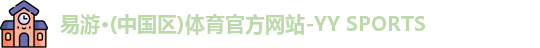 易游·(中国区)体育官方网站-YY SPORTS